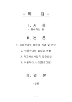 아동학대 및 방임-1