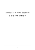 [졸업논문계획서][아동학] 2000년대 첫 아이 임산부의 임신동기와 생활양식-1