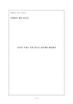 [청소년 성교육] 성교육 부재로 인한 청소년 성문제와 해결방안-1