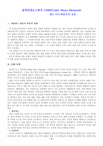 [미디어성공사례] CNN 특징과 전략-2
