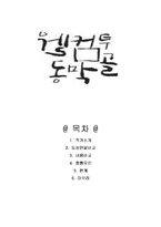[영화분석] 영화 `웰컴투 동막골` 분석-1