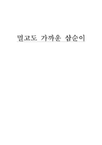 드라마 `내 이름은 김삼순` 분석-1