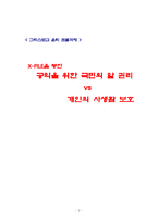 [윤리학] X-FILE(엑스파일)을 통한 공익을 위한 국민의 알 권리 vs 개인의 사생활 보호-1