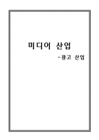 [매스컴] 미디어산업 -광고산업-1