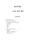 [광고학] 아이리버 Iriver 광고분석-1