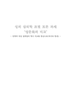 [성심리학] 성문화의 비교 -권력과 여성 성해방의 역사 비교를 중심으로(과거와 현재)-11