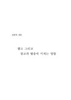 [방송학] 광고가 방송에 미치는 영향-18