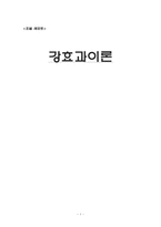 [매스커뮤니케이션] 강효과이론-1