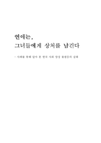 [여성 성적불평등] 사례를 통해 알아 본 한국사회 양성불평등의 실태-1