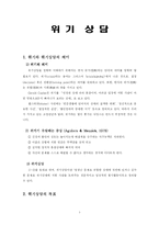 [상담심리학] 위기상담-1