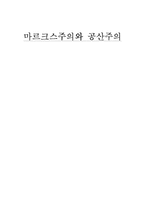 [현대사상] 마르크스주의와 공산주의-1