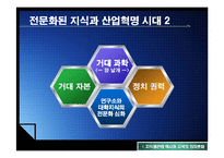 [정치커뮤니케이션] 인터넷과 지식생산,지식권력-6