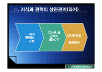 [정치커뮤니케이션] 인터넷과 지식생산,지식권력-9