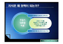 [정치커뮤니케이션] 인터넷과 지식생산,지식권력-11