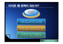 [정치커뮤니케이션] 인터넷과 지식생산,지식권력-12
