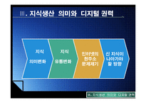 [정치커뮤니케이션] 인터넷과 지식생산,지식권력-15