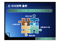 [정치커뮤니케이션] 인터넷과 지식생산,지식권력-19