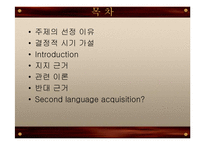 [언어심리학] 제 2 언어 습득과 결정적 시기 가설-2