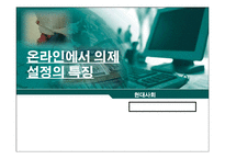 [미디어] 온라인에서 의제설정의 특징-1