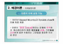 [미디어] 온라인에서 의제설정의 특징-4
