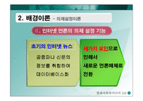[미디어] 온라인에서 의제설정의 특징-5