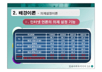 [미디어] 온라인에서 의제설정의 특징-6