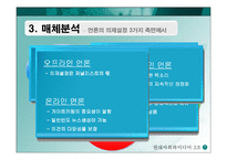 [미디어] 온라인에서 의제설정의 특징-7