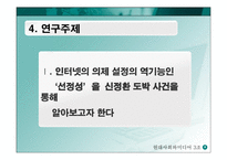 [미디어] 온라인에서 의제설정의 특징-8