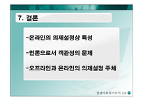 [미디어] 온라인에서 의제설정의 특징-17