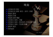 [상담론] 적응 및 스트레스-2