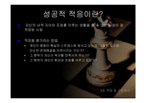 [상담론] 적응 및 스트레스-14