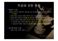 [상담론] 적응 및 스트레스-16