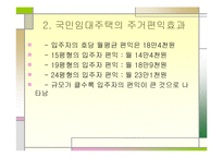 [소혐임대주택정책] 공공임대주택 공급 찬성-7