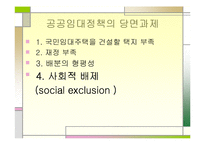 [소혐임대주택정책] 공공임대주택 공급 찬성-11
