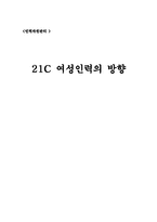 [인적자원관리] 21C 여성인력의 방향-1