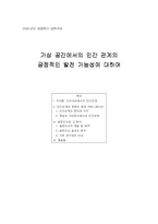 가상공간에서의 인간관계의 긍정적인 발전 가능성에 대하여-11