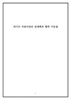 [국제정치경제] 러시아 석유시장의 잠재력과 협력 가능성-11