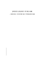 [국제정치경제] 남미국가 공동체의 위기와 과제 -패권국가의 지지여부에 따른 지역공동체의 한계-1