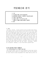 [문학] 석탈해신화 분석-1