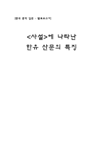 [중국문학] `사설`에 나타난 한유 산문의 특징-12