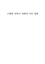 [과학과 문화] 근대의 과학이 사회에 끼친 영향-18