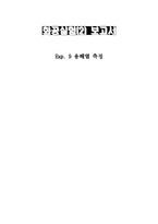 [화학공학실험] 용해열측정-1
