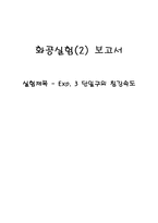 [화학공학실험] 단일구의 침강속도-5