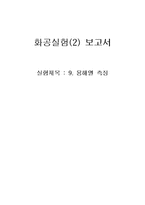 [화학공학실험] 용해열 측정-1