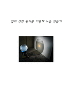 [실험보고서] 빛의 산란 원리를 이용해 노을 만들기-1
