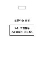 [초등체육교육 수업지도안] 협동학습 모형 -3-2. 표현활동(재미있는 소고춤)-1