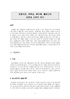 [교육심리] 프로이트, 에릭슨, 피아제, 콜버그의 이론과 교육적 의의-2