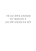 [초등과학] 7차 초등 과학과 교육과정과 미국 캘리포니아 주 초등 과학 교육과정 비교 분석-19