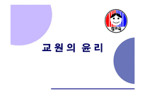 [교사론] 교원윤리-1