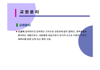 [교사론] 교원윤리-3